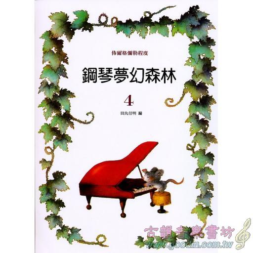 鋼琴夢幻森林 第4冊 -佈爾格彌勒程度-