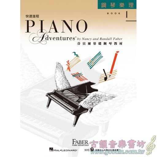 第二版 芬貝爾基礎鋼琴教材【鋼琴樂理．快速進程 第1冊】繁體版