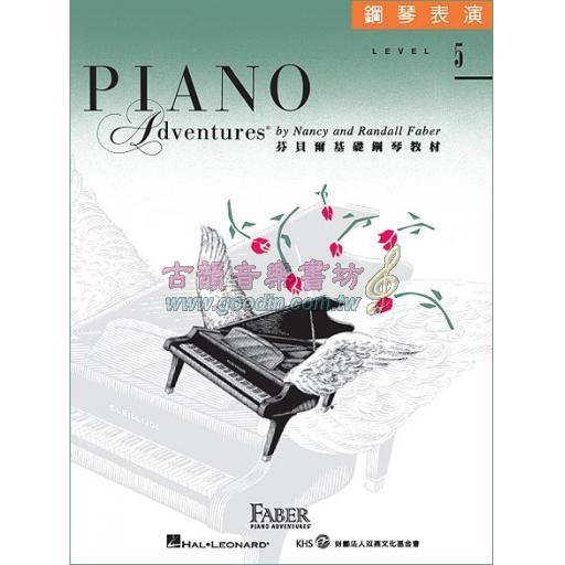 第二版 芬貝爾基礎鋼琴教材【鋼琴表演．5級】繁體版