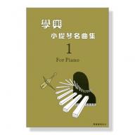 學興 小提琴名曲集【1】鋼琴伴奏 for Piano