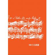 10行五線譜 - 手稿橘 (A4)