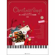 【Piano Solo】Christmas Songs コンサートにも使える／おしゃれなクリスマス名曲集（第3版）