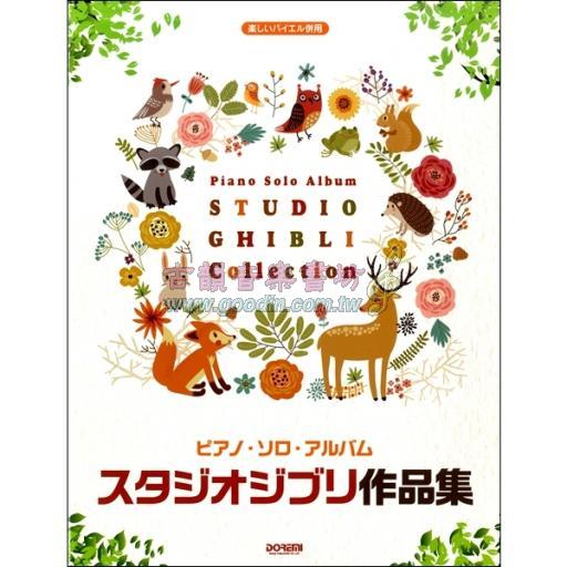 【Piano Solo】Piano Solo Album Studio Ghibli Collection