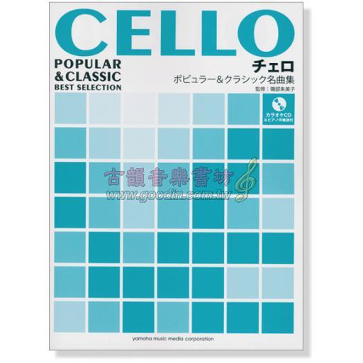 【Cello】Cello Popular & Classic Best Selection チェロ ポピュラー&クラシック名曲集 <售缺>