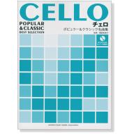 【Cello】Cello Popular & Classic Best Selection チェロ ポピュラー&クラシック名曲集 <售缺>