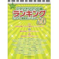 【Piano Solo】やさしい ピアノ・ソロ スタジオジブリの曲ランキング ピアノで弾きたいベスト...