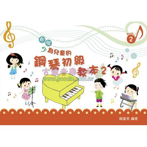 新版-為兒童的鋼琴初級教本< 2 >