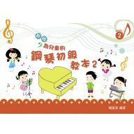 新版-為兒童的鋼琴初級教本< 2 >