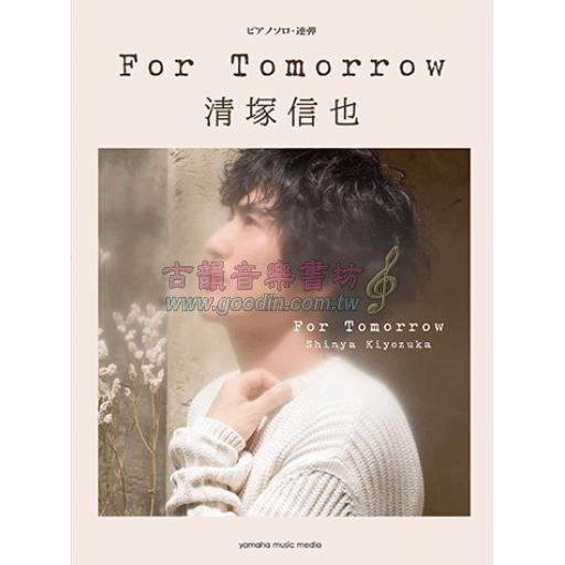 【Piano Solo / Duet】ピアノソロ/連弾 清塚信也 For Tomorrow