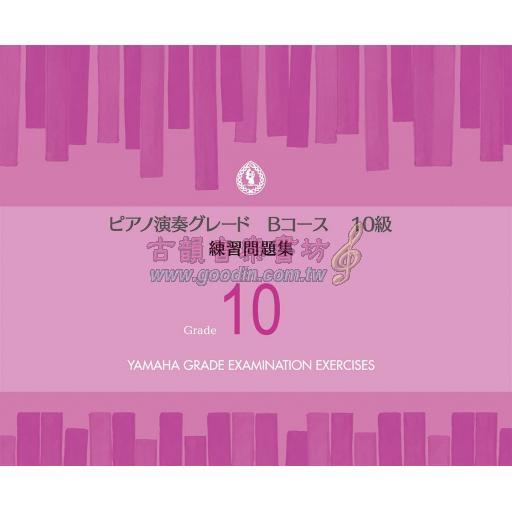 【YAMAHA】ピアノ演奏グレードBコース10級 練習問題集