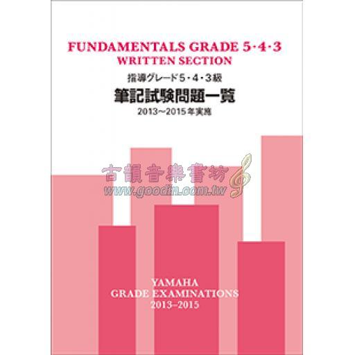 【YAMAHA】指導グレード 5･4･3級 <筆記> 試験問題一覧 [2013~2015年実施]