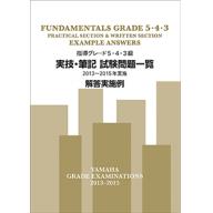 【YAMAHA】指導グレード 5･4･3級 実技･筆記試験問題一覧 <解答実施例> [2013～20...
