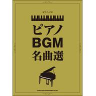【Piano】ピアノBGM名曲選