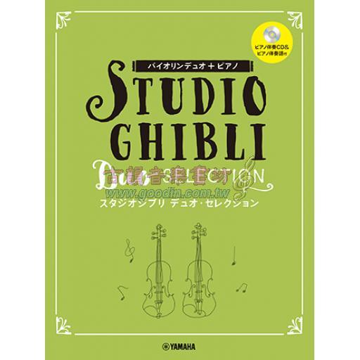 【Violin Duo】Studio Ghibli Duo selection 【スタジオジブリ デュオ・セレクション】ピアノ伴奏CD+伴奏譜付