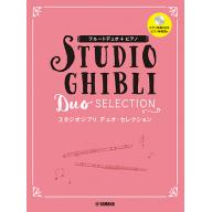 【Flute Duo】Studio Ghibli Duo selection 【スタジオジブリ デュオ・セレクション】 ピアノ伴奏CD+伴奏譜付
