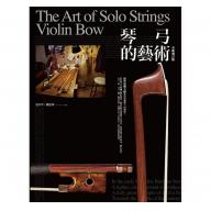 琴弓的藝術：提琴收藏大師教你看懂琴弓的價值（全新增訂版）