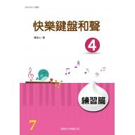 快樂鍵盤和聲 4 練習篇 (7級)