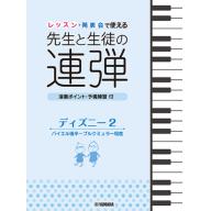 【Piano Duet】ピアノ連弾 レッスン・発表会で使える 先生と生徒の連弾 ディズニー 2