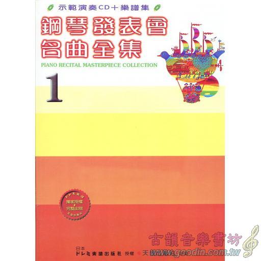 鋼琴發表會名曲全集-1 CD+譜