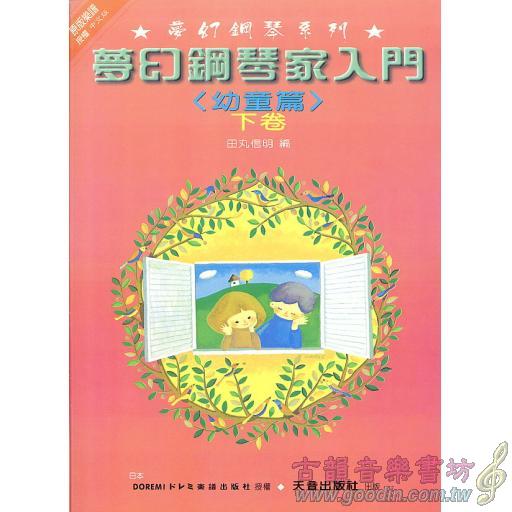 幼童篇-夢幻鋼琴家入門-下