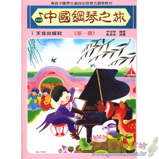 中國鋼琴之旅~第1冊