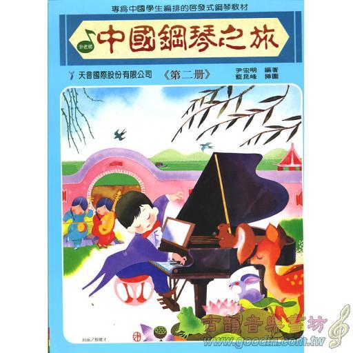 中國鋼琴之旅~第2冊