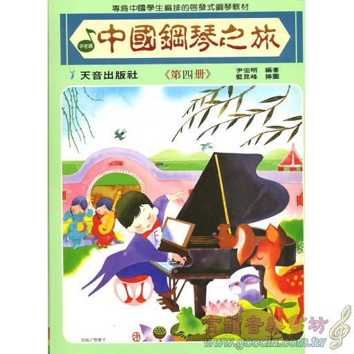 中國鋼琴之旅~第4冊