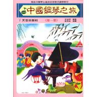 中國鋼琴之旅~第1冊