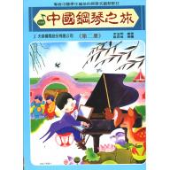 中國鋼琴之旅~第2冊