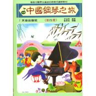 中國鋼琴之旅~第4冊