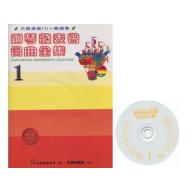 鋼琴發表會名曲全集-1 CD+譜