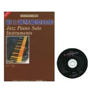 爵士鋼琴獨奏曲集-CD+樂譜