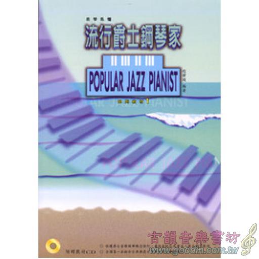 流行爵士鋼琴家系列教材(一)書+1CD