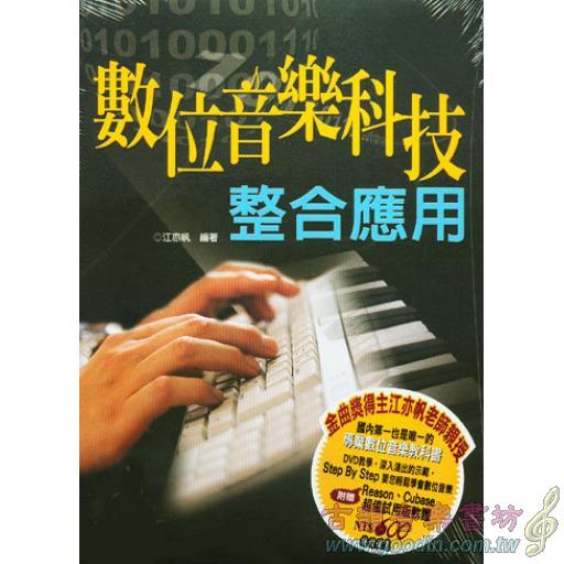 數位音樂科技整合應用+1DVD+1VCD