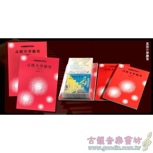 高階升學聽寫(CD10片/譜2本)