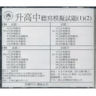 升高中聽寫模擬試題CD -１+解答本 (1)(2)CD