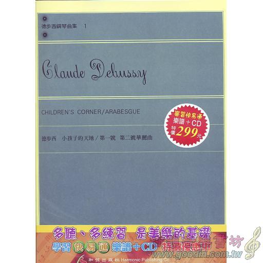 德布西1小孩的天地.華麗曲1.2(書+CD) 學習快易通