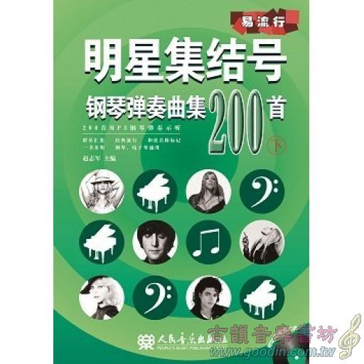 明星集結號 鋼琴彈奏曲集200首(下) 附DVD