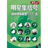 明星集結號 鋼琴彈奏曲集200首(下) 附DVD