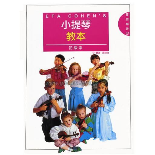 ETA COHEN'S 小提琴教本【附鋼琴伴奏】-初級本