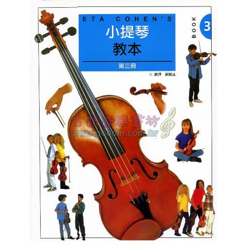 ETA COHENS 小提琴教本【第三冊 樂譜+2CD】