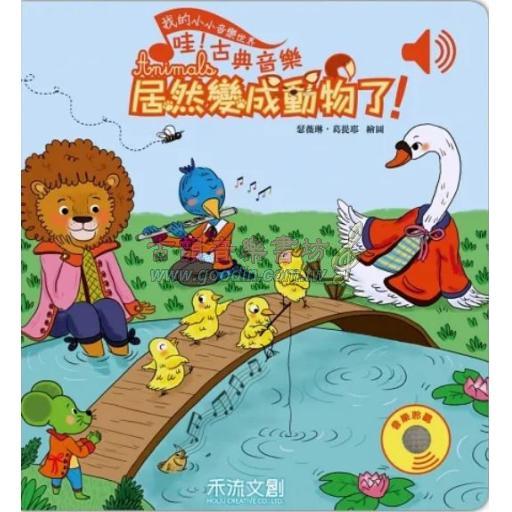 我的小小音樂世界 - 哇！古典音樂居然變成動物！ <售缺>