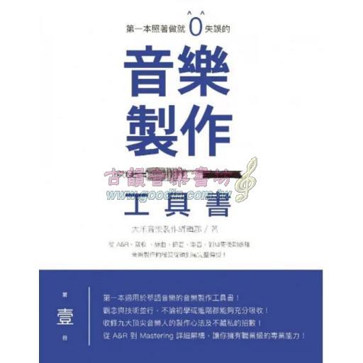 第一本照著做就０失誤的音樂製作工具書