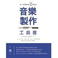 第一本照著做就０失誤的音樂製作工具書