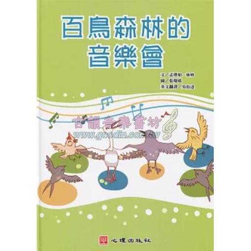 百鳥森林的音樂會（含學習手冊）