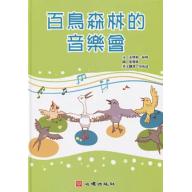 百鳥森林的音樂會（含學習手冊）