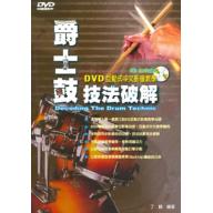 【特價】爵士鼓技法破解（附DVD）