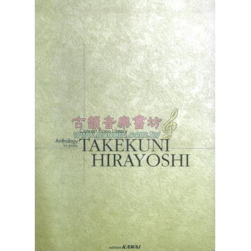 【Piano Solo】日本譜/平吉毅州Takekuni Hirayoshi - Anthology for Piano