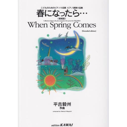 【Piano Solo/Duet】こどものためのピアノ小品集 ピアノ連弾小品集 春になったら…(増補版)