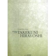 【Piano Solo】日本譜/平吉毅州Takekuni Hirayoshi - Anthology for Piano